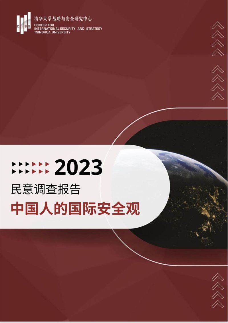 北京清華智庫發布首份中國人的國際安全觀報告。（取材自澎湃新聞）
