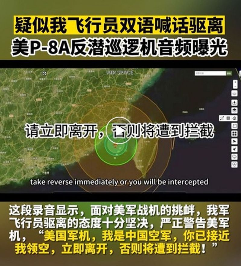 美P-8A反潛巡邏機飛航台灣海峽，解放軍喊話錄音曝光。(視頻截圖)