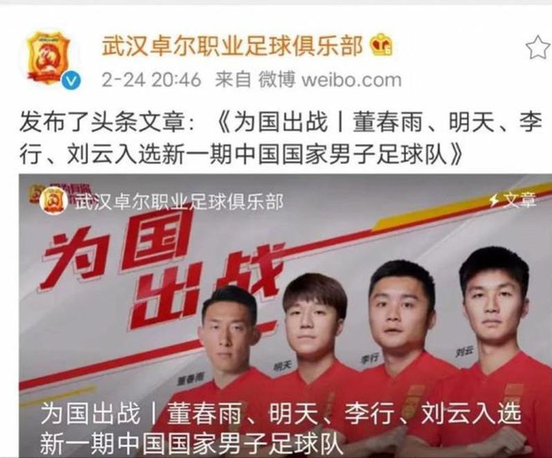 武漢卓爾俱樂部官方微博通報了該俱樂部的四名球員入選國家隊。他們分別是明天、李行、劉雲、董春雨。（取材自微博）