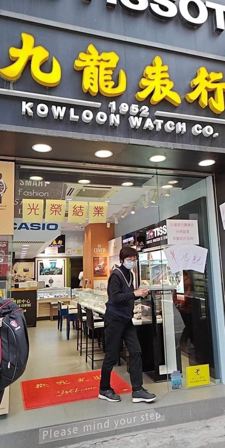 九龍表行觀塘分店門外已經貼出「光榮結業」。(取材自臉書)