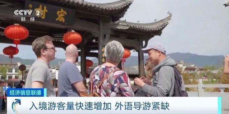 外語導遊在中國出現緊缺，小語種導遊甚至一天能賺超過千元人民幣。(取材自央視財經)