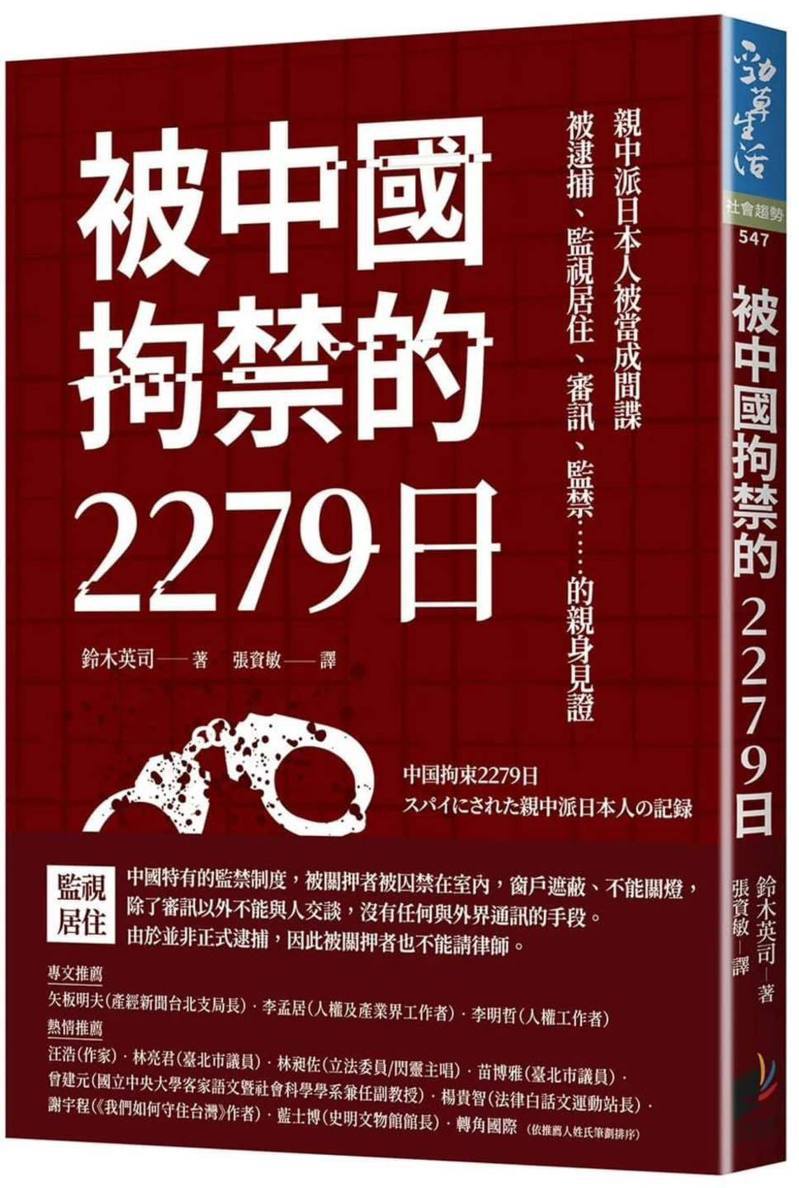 日中青年交流協會前理事長鈴木英司因間諜罪在中國關押逾6年，他著作「被中國拘禁的2279日」揭發中國2外交官涉案細節。(取材自臉書)