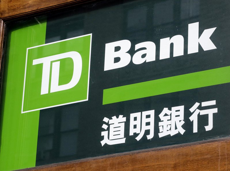 司法部调查加拿大道明银行，指该行涉嫌协助中国洗钱。（美联社）(photo:UDN)